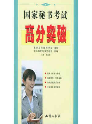 國家秘書考試高分突破