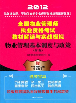 2012全國物業(yè)管理師執(zhí)業(yè)資格考試教材解讀與實戰(zhàn)模擬：物業(yè)管理基本制度與政策(第2版)