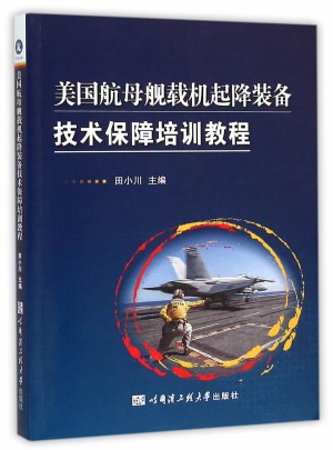 美國航母艦載機起降裝備技術保障培訓教程