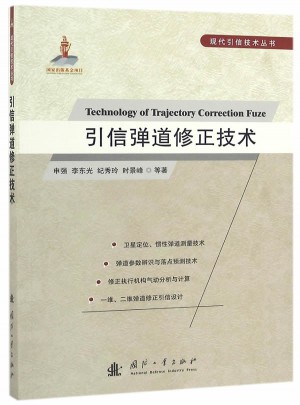 引信彈道修正技術