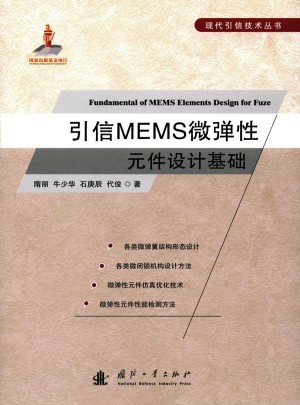 引信MEMS微彈性元件設計基礎