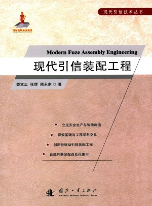 現代引信裝配工程