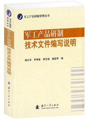 軍工產品研制技術文件編寫說明