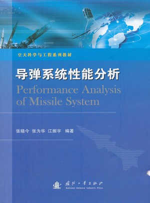 導彈系統性能分析