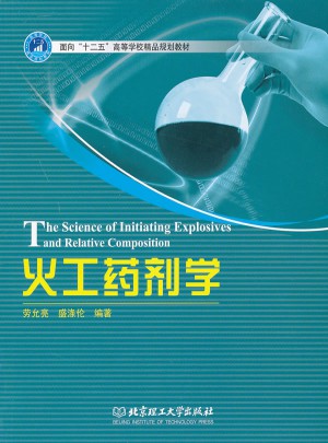 火工藥劑學
