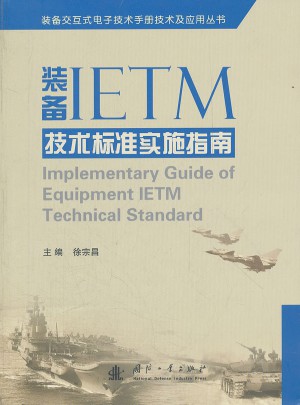 裝備IETM技術標準實施指南