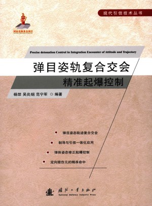 彈目姿軌復合交會精準起爆控制