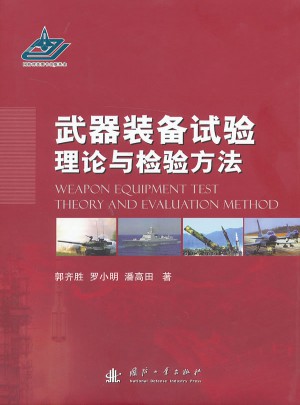 武器裝備試驗理論與檢驗方法