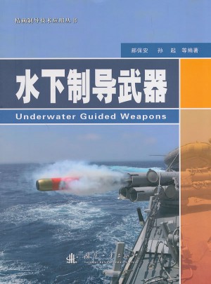 水下制導武器