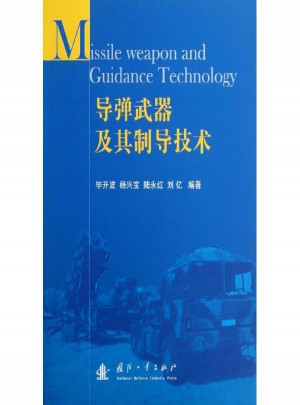 導彈武器及其制導技術