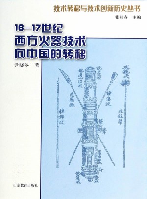 16-17世紀明末清初西方火器技術向中國的轉移