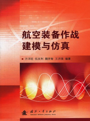 航空裝備作戰建模與仿真