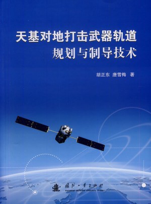 天基對地打擊武器軌道規劃與制導技術