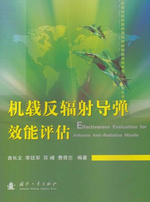 機載反輻射導彈效能評估