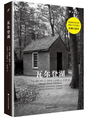 瓦爾登湖（全注疏本）
