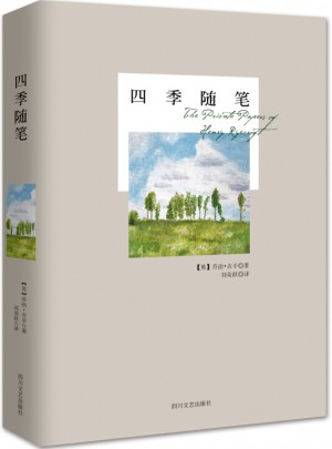 四季隨筆