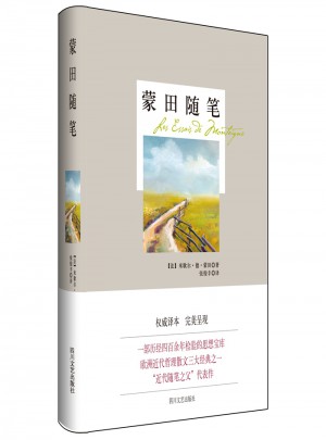 蒙田隨筆