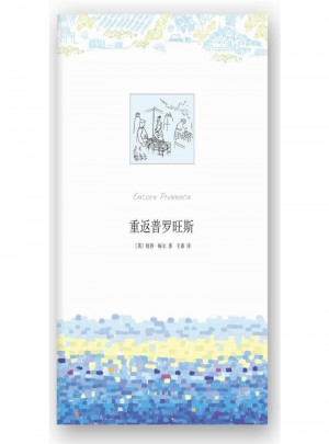 重返普羅旺斯