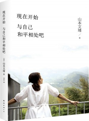 現(xiàn)在開始,與自己和平相處吧