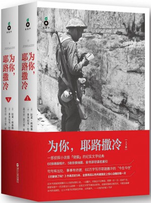 為你，耶路撒冷