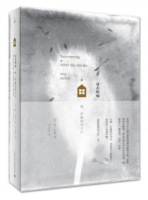 過去的痛：梅·薩藤獨(dú)居日記