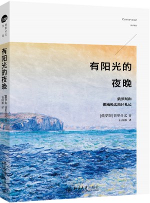 有陽光的夜晚：俄羅斯和挪威極北地區(qū)札記
