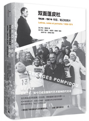 雙面蓬皮杜：1928—1974書信筆記和照片