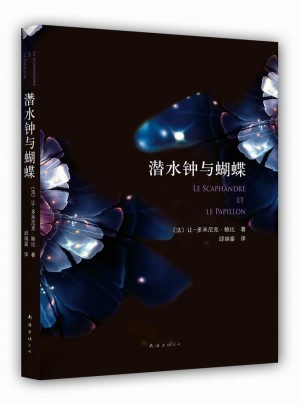 潛水鐘與蝴蝶