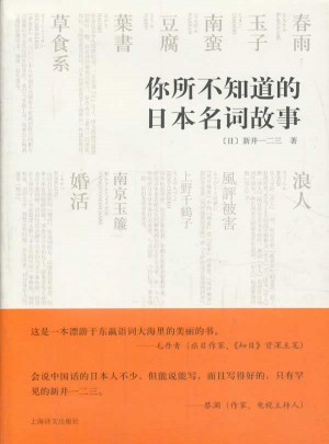 你所不知道的日本名詞故事