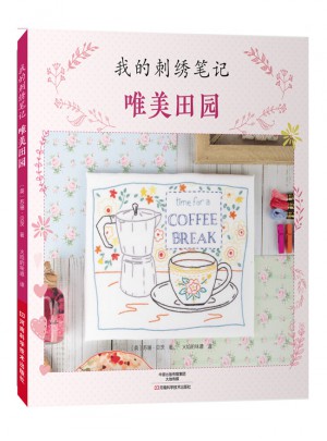 我的刺繡筆記：唯美田園