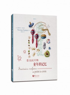 戀上法式十字繡·童年的記憶