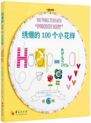 繡繃的100個小花樣