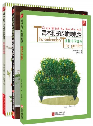 青木和子的刺繡套裝（全三冊）