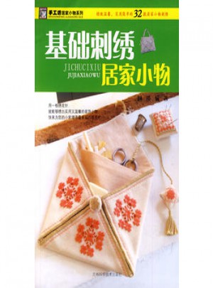 基礎刺繡居家小物