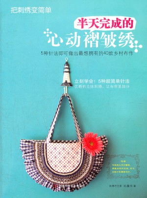 把刺繡變簡單：半天完成的心動褶皺繡