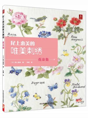 尾上惠美的唯美刺繡:花朵集