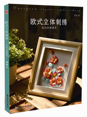 歐式立體刺繡:從小白到高手