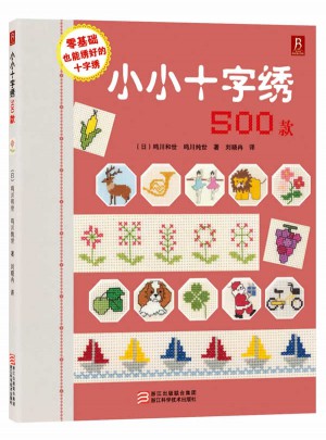 小小十字繡500款
