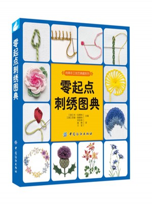 零起點刺繡圖典