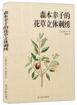 森本幸子的花草立體刺繡