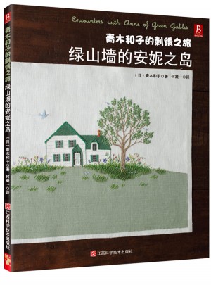 青木和子的刺繡之旅：綠山墻的安妮之島
