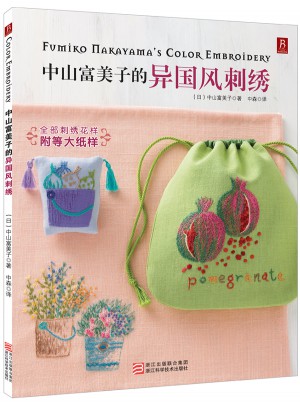 中山富美子的異國風刺繡