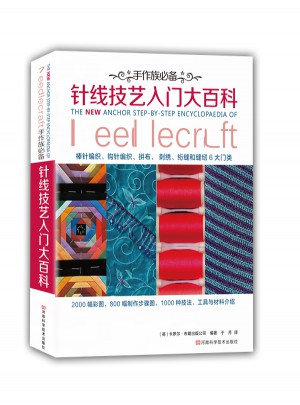 手作族必備：針線技藝入門大百科