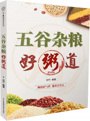 五谷雜糧好粥道（漢竹）