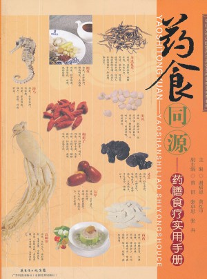 藥食同源·藥膳食療實(shí)用手冊(cè)