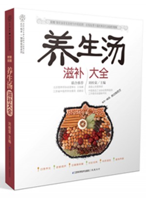 養(yǎng)生湯滋補(bǔ)大全（漢竹）