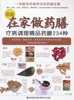 圖解在家做藥膳：療病調(diào)理精品藥膳234種