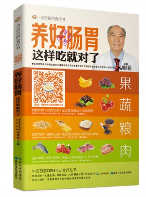 養(yǎng)好腸胃這樣吃就對(duì)了·會(huì)說話的食療書