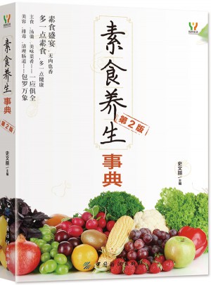 素食養(yǎng)生事典（第2版）