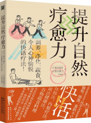 提升自然療愈力